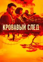  Кровавый след смотреть онлайн сериал 1 сезон 